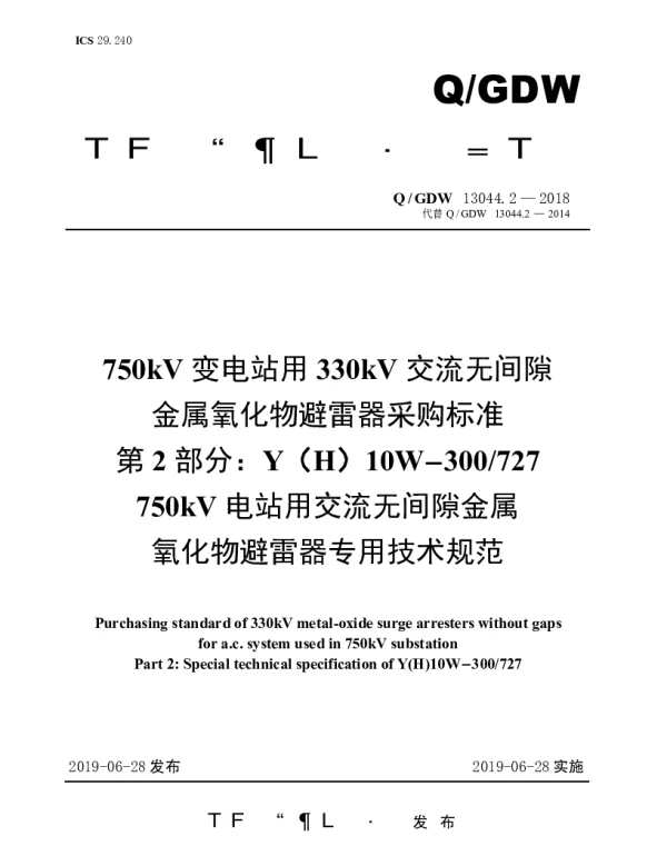 Q_GDW 13044.2-2018 750kV变电站用330kV交流无间隙金属氧化物避雷器采购标准（第2部分：YH10W-300727750kV电站用交流无间隙金属氧化物避雷器专用技术规范）