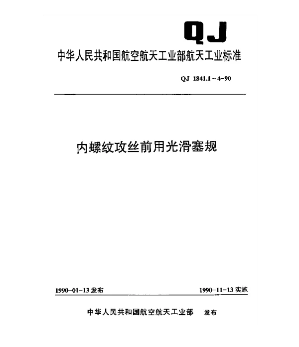 QJ 1841.1-1990 内螺纹攻丝前用光滑塞规 针式塞规