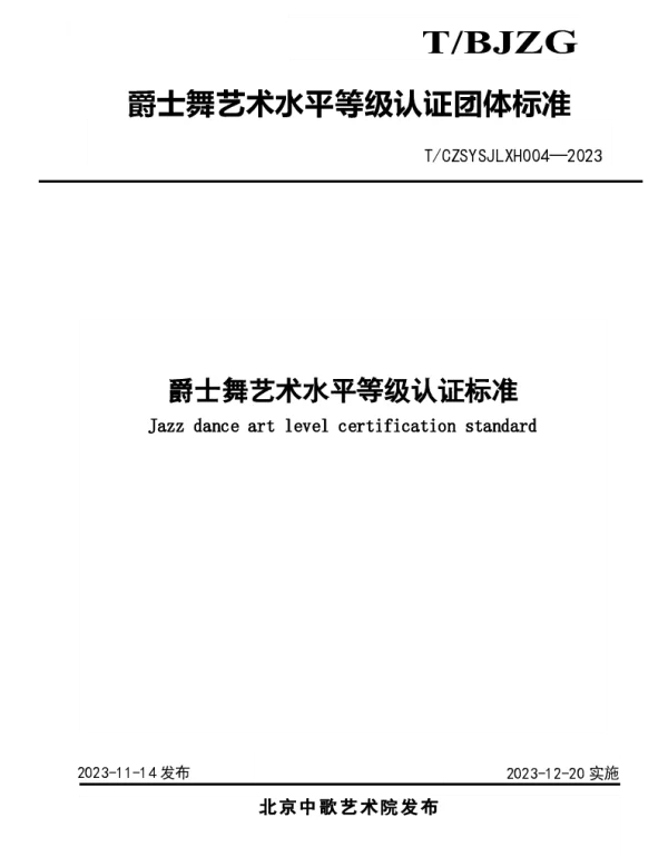 TCZSYSJLXH 004-2023 爵士舞艺术水平等级认证标准