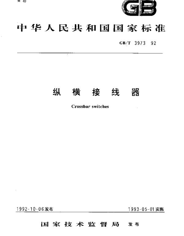GBT 3973-1992 纵横接线器