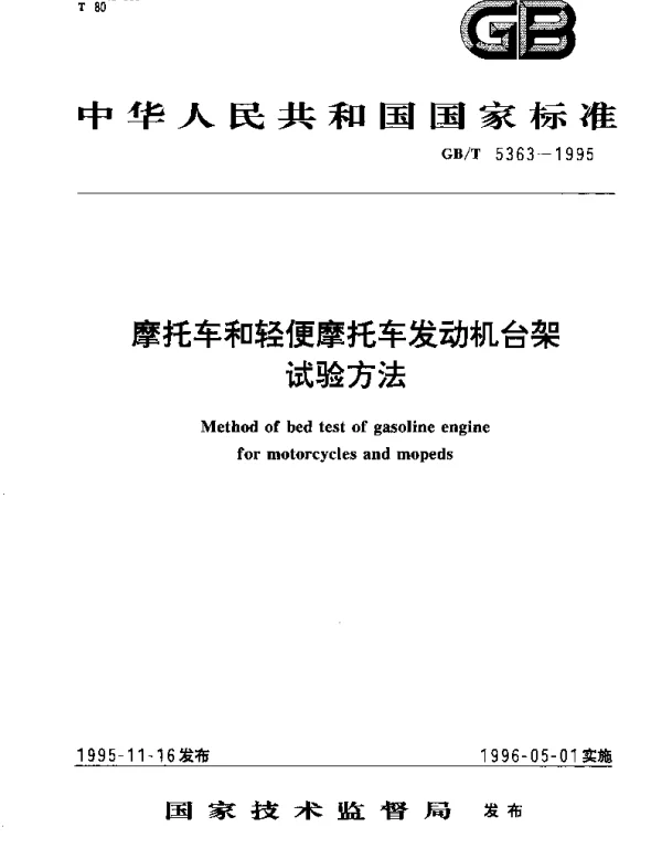 GBT 5363-1995 摩托车和轻便摩托车发动机台架试验方法