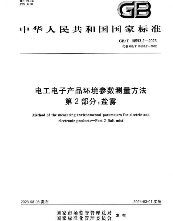 GBT_10593.2-2023_正式版_电工电子产品环境参数测量方法_第2部分：盐雾