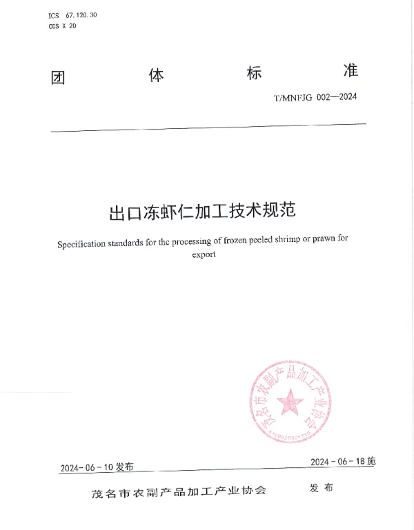 TMNFJG 002-2024 出口冻虾仁加工技术规范