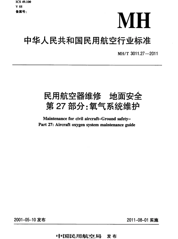 MHT 3011.27-2011 民用航空器维修 地面安全 第27部分：氧气系统维护