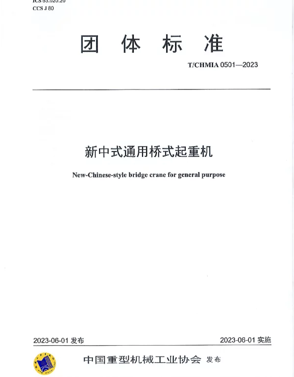 TCHMIA 0501-2023 新中式通用桥式起重机