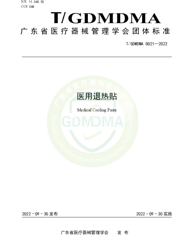 TGDMDMA 0021-2022 医用退热贴
