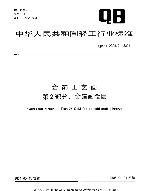 QBT 2630.2-2004 金饰工艺画.第2部分：金箔画金层