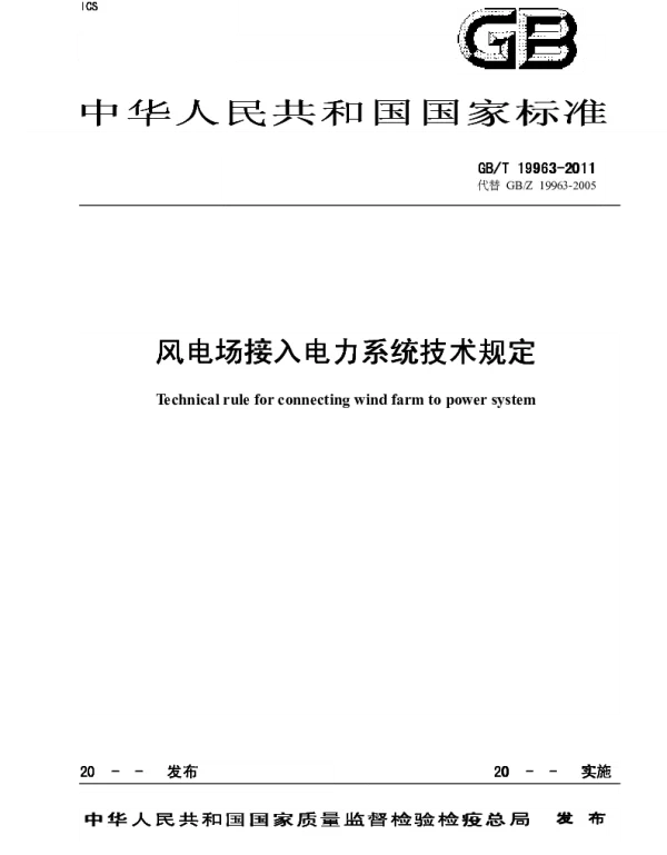 GBT19963-2011风电场接入电力系统技术规定