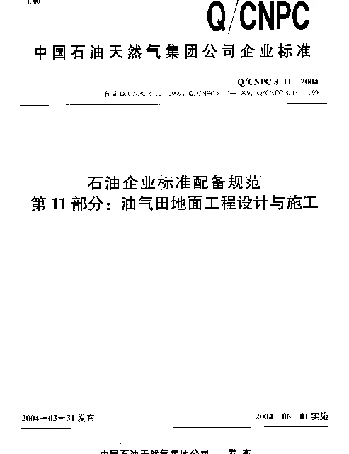 QCNPC 8.11-2004 石油企业标准配备规范 第11部分： 油气田地面工程设计与施工