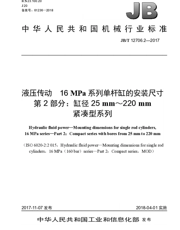 JBT 12706.2-2017 液压传动 16MPa系列单杆缸的安装尺寸 第2部分：缸径25mm~220mm紧凑型系列