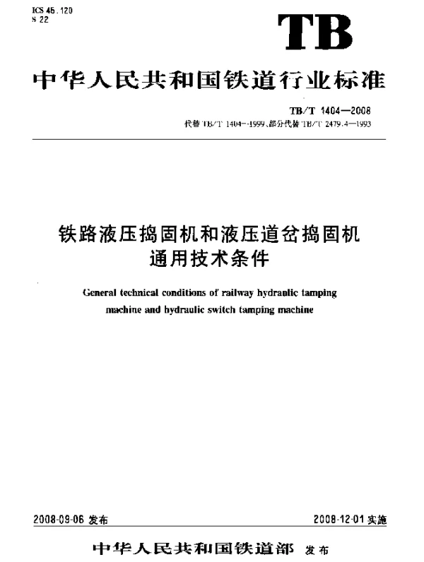TBT 1404-2008 铁路液压捣固机和液压道岔捣固机通用技术条件