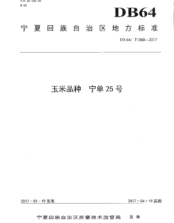 DB64T 1360-2017 玉米品种 宁单25号