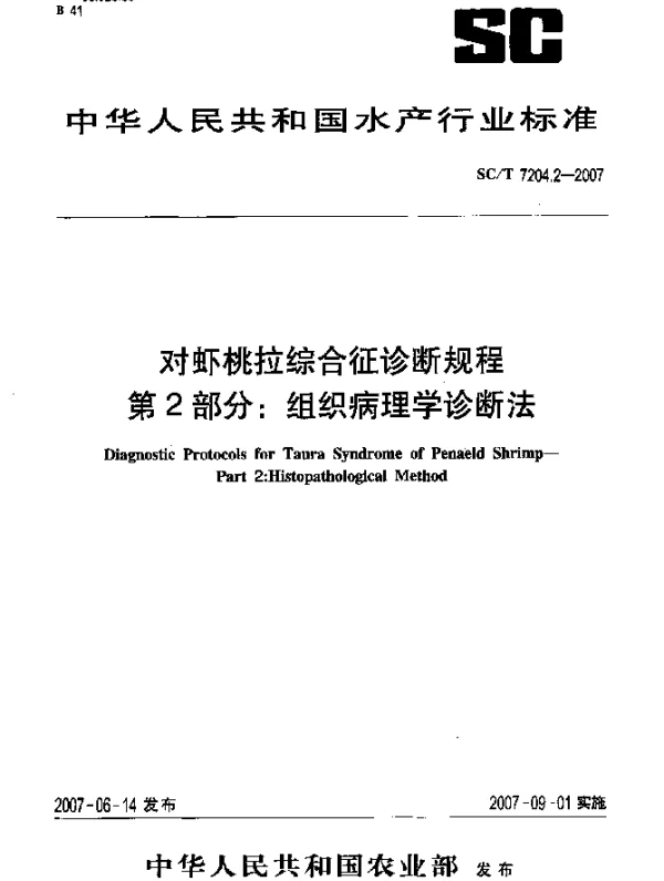 SCT 7204.2-2007 对虾桃拉综合征诊断规程 第2部分：组织病理学诊断法