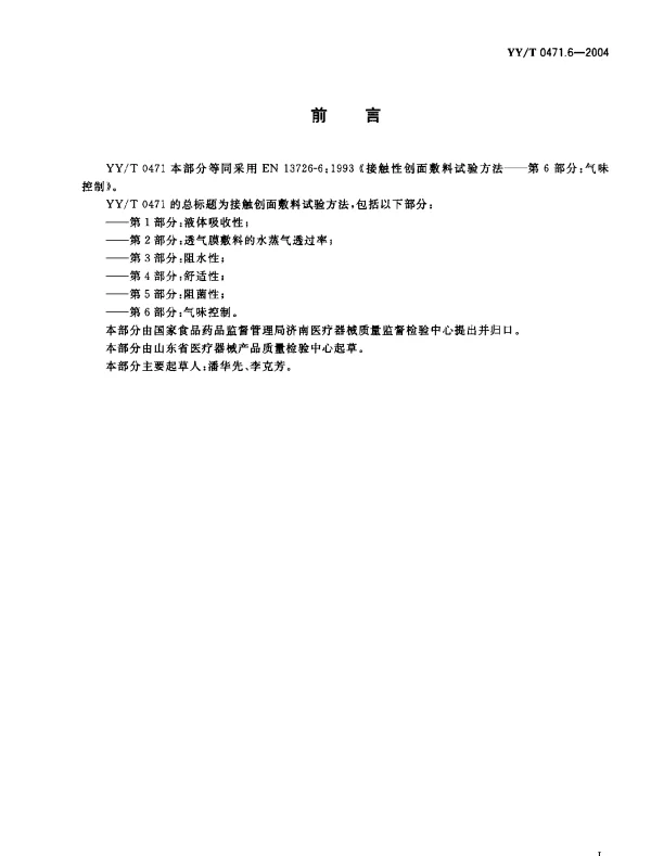 YYT 0471.6-2004 接触性创面敷料试验方法.第6部分：气味控制