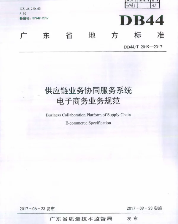 DB44T 2019-2017 供应链业务协同服务系统 电子商务业务规范