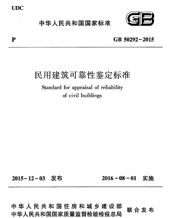 GB50292-2015民用建筑可靠性鉴定标准