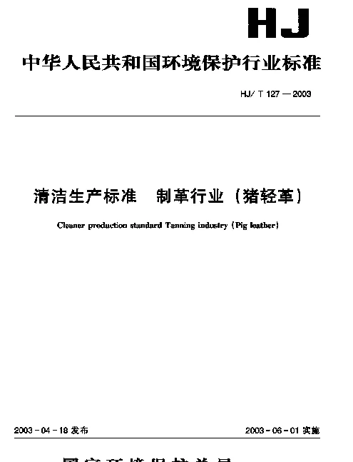 HJT 127-2003 清洁生产标准.制革行业(猪轻革)