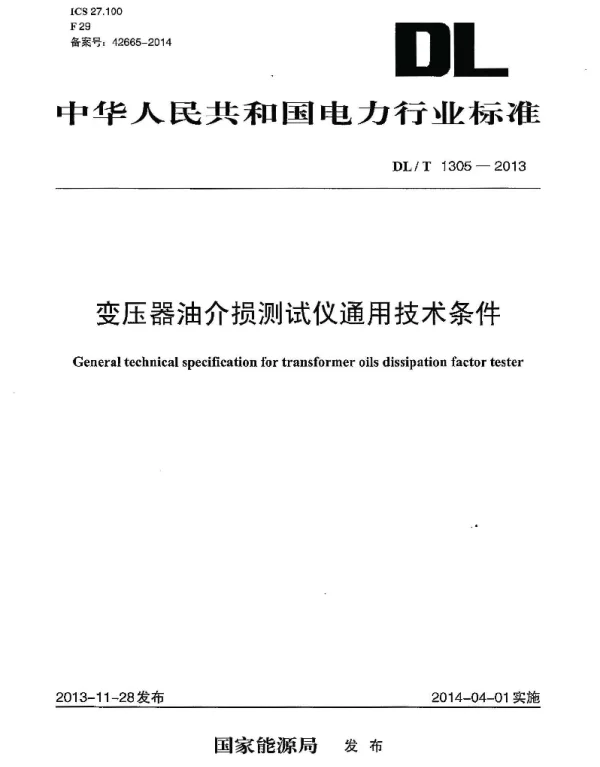 DLT 1305-2013 变压器油介损测试仪通用技术条件