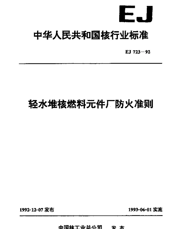 EJ 723-1992 轻水堆核燃料元件厂防火准则
