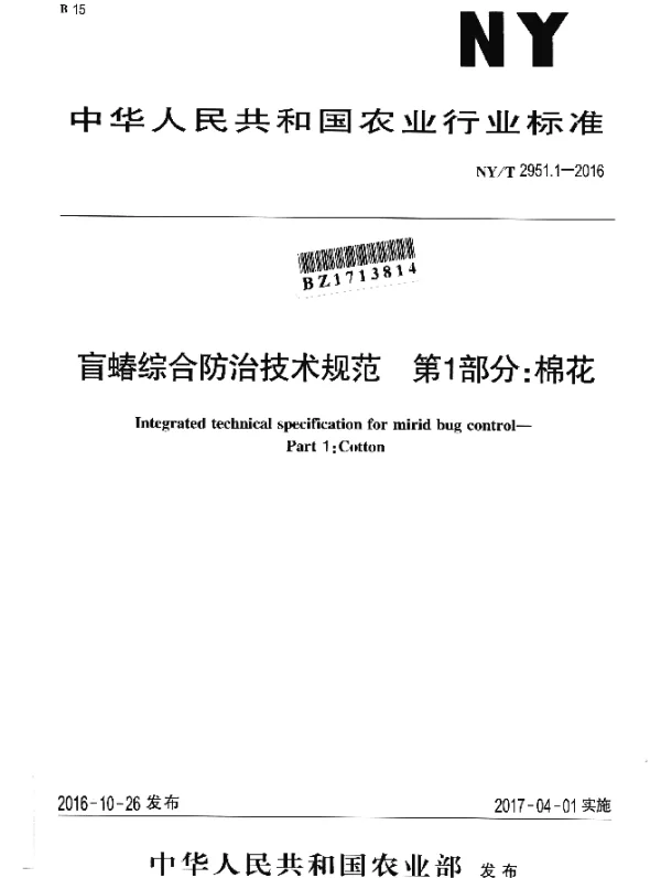 NYT 2951.1-2016 盲蝽综合防治技术规范 第1部分：棉花