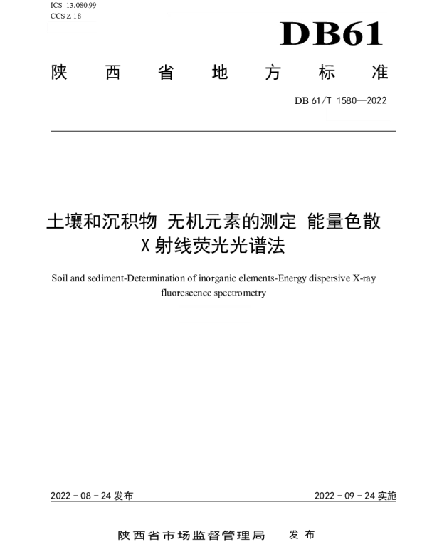 DB61T 1580-2022 土壤和沉积物 无机元素的测定 能量色散X射线荧光光谱法
