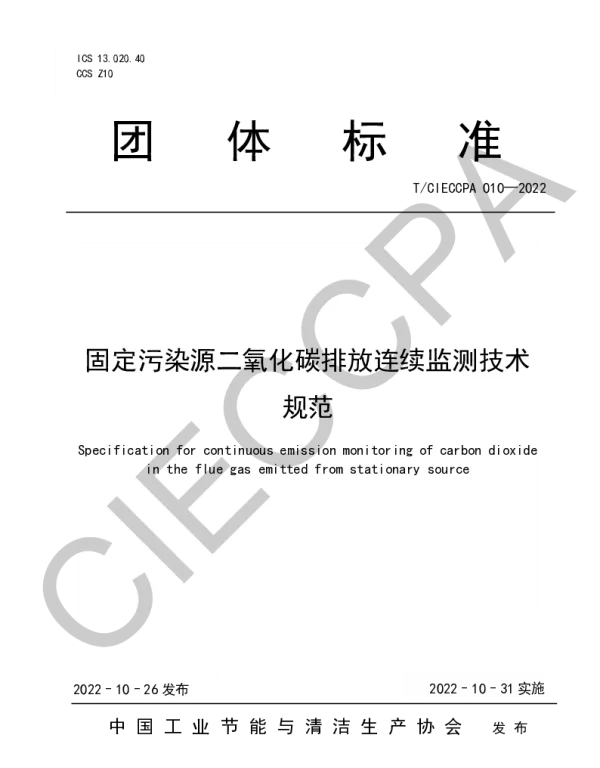 TCIECCPA 010-2022 固定污染源二氧化碳排放连续监测技术规范