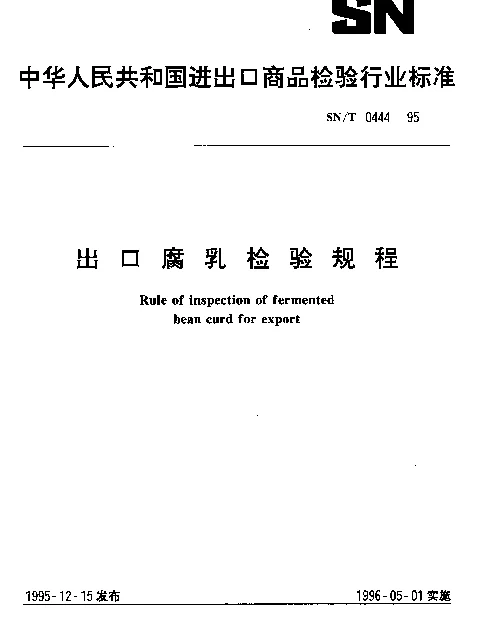 SNT 0444-1995 出口腐乳检验规程