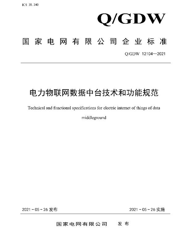 Q_GDW 12104-2021 电力物联网数据中台技术和功能规范