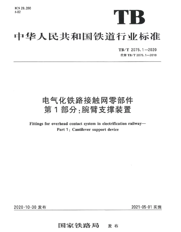 TBT 2075.1-2020电气化铁路接触网零部件第1部分：腕臂支撑装置