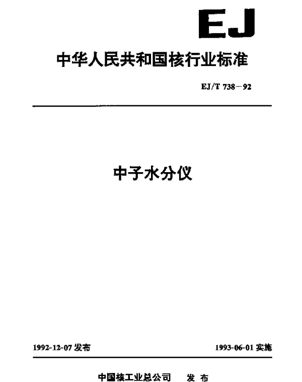 EJT 738-1992 中子水分仪