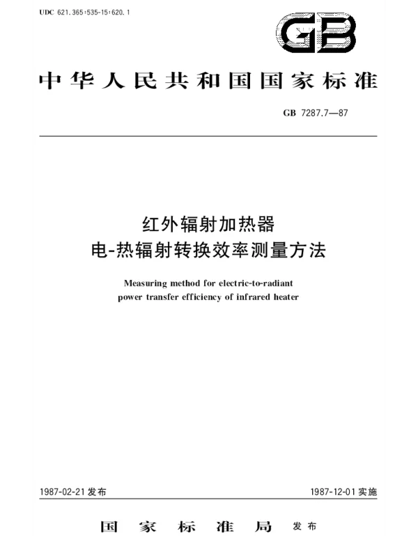 GBT 7287.7-1987 红外辐射加热器电-热辐射转换效率测量方法
