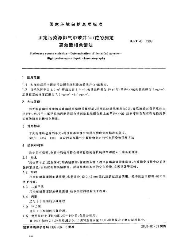 HJT 40-1999 固定污染源排气中苯并(a)芘的测.定高效液相色谱法