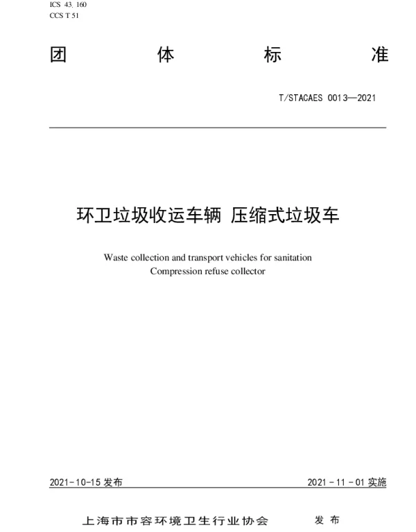 TSTACAES 013-2021 环卫垃圾收运车辆 压缩式垃圾车