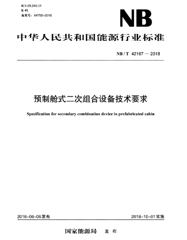 NBT42167-2018预制舱式二次组合设备技术要求