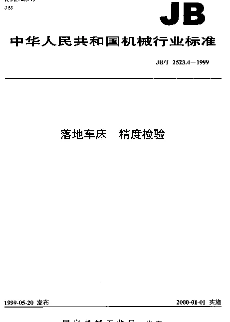 JBT 2523.4-1999 落地车床.精度检验