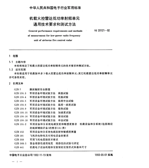 SJ 20121-1992 机载火控雷达低功率射频单元通用技术要求和测试方法