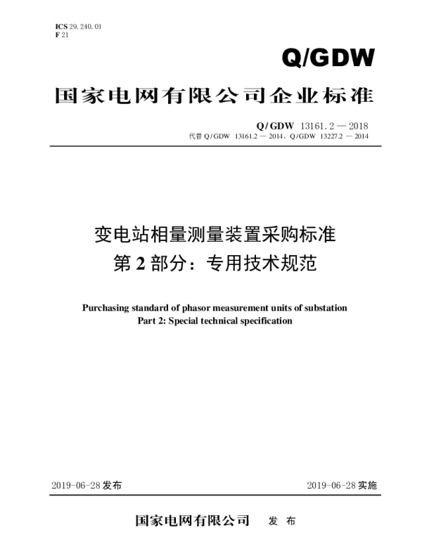 Q_GDW 13161.2-2018 变电站相量测量装置采购标准（第2部分：专用技术规范）