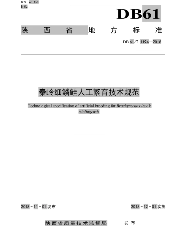 DB61T 1194-2018 秦岭细鳞鲑人工繁育技术规范
