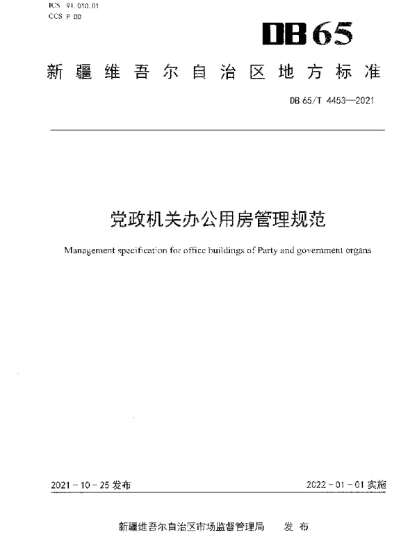DB65T 4453-2021 党政机关办公用房管理规范