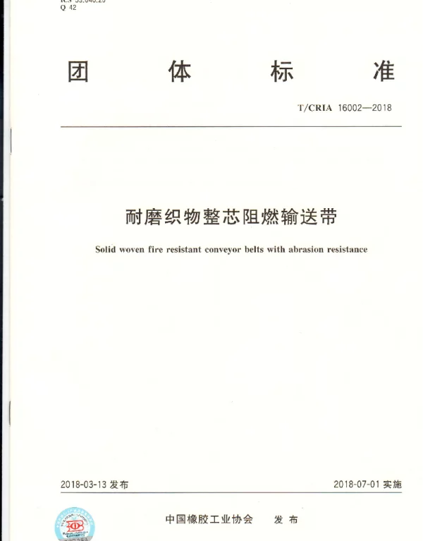 TCRIA 16002-2018 耐磨织物整芯阻燃输送带