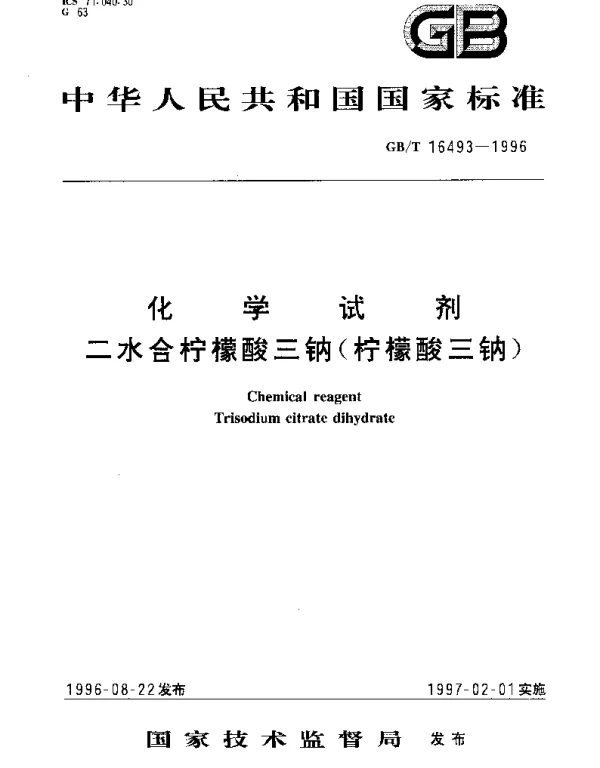 GBT 16493-1996 化学试剂 二水合柠檬酸三钠(柠檬酸三钠)