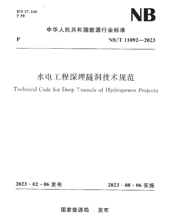 NBT 11092-2023 水电工程深埋隧洞技术规范