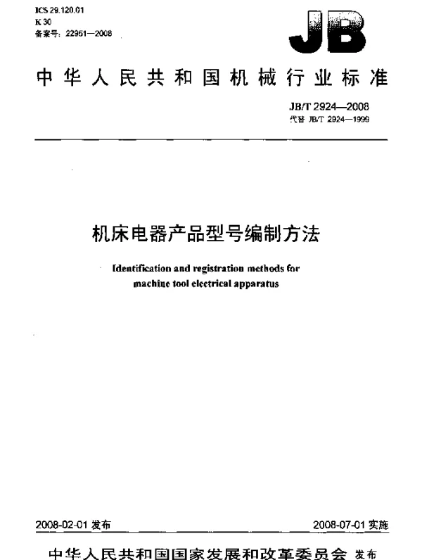JBT 2924-2008 机床电器产品型号编制方法