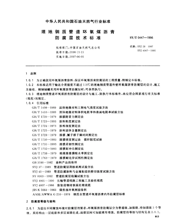 SYT 0447-1996 埋地钢质管道环氧煤沥青防腐层技术标准