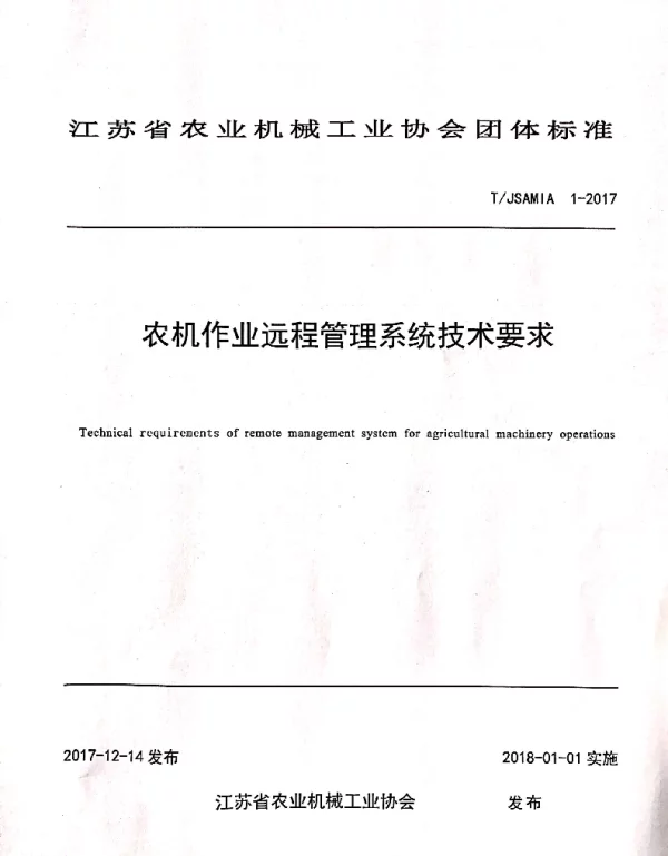 TJSAMIA 1-2017 农机作业远程管理系统技术要求