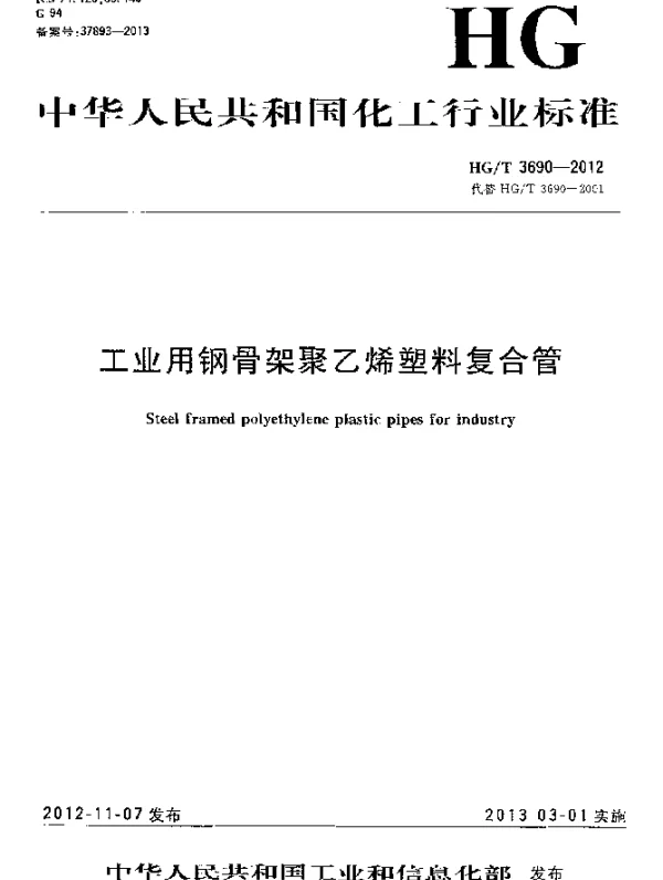HGT 3690-2012 工业用钢骨架聚乙烯塑料复合管