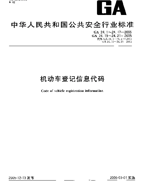 GA 24.1-2005 机动车登记信息代码.第1部分：获得方式代码