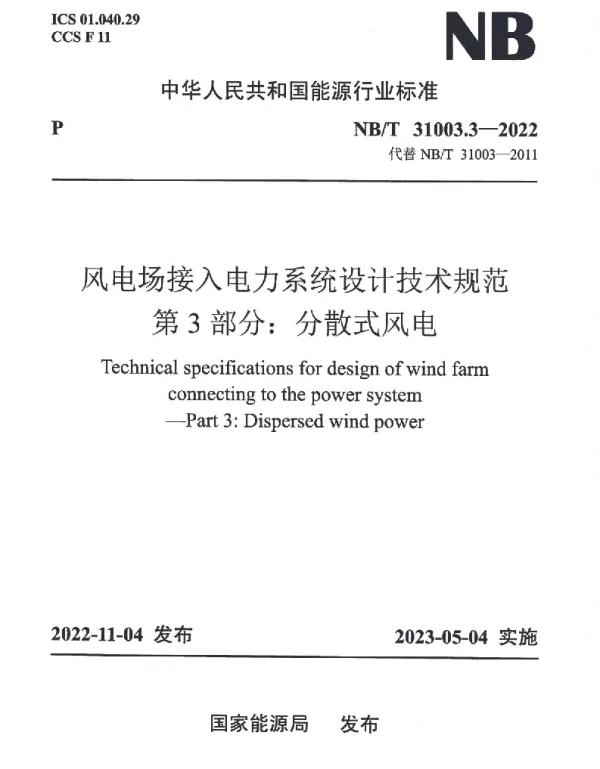 NBT_31003.3-2022_风电场接入电力系统设计技术规范_第3部分：分散式风电