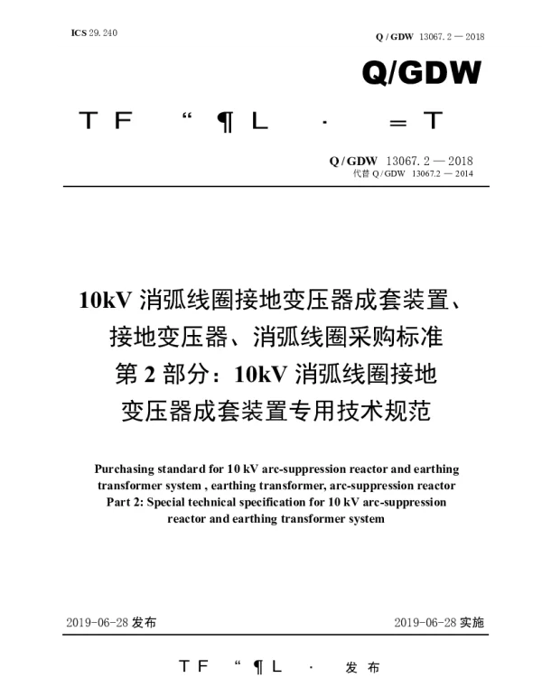 Q_GDW 13067.2-2018 10kV消弧线圈接地变压器成套装置、接地变压器、消弧线圈采购标准（第2部分：10kV消弧线圈接地变压器成套装置专用技术规范）