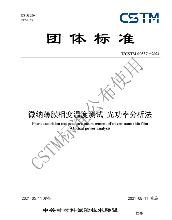 TCSTM 00537-2021 微纳薄膜相变温度测试 光功率分析法